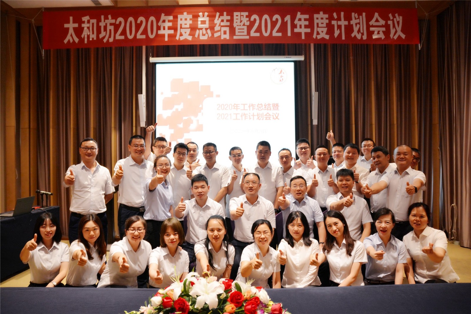 太和坊2020財(cái)年總結(jié)暨2021財(cái)年計(jì)劃會(huì)議圓滿召開