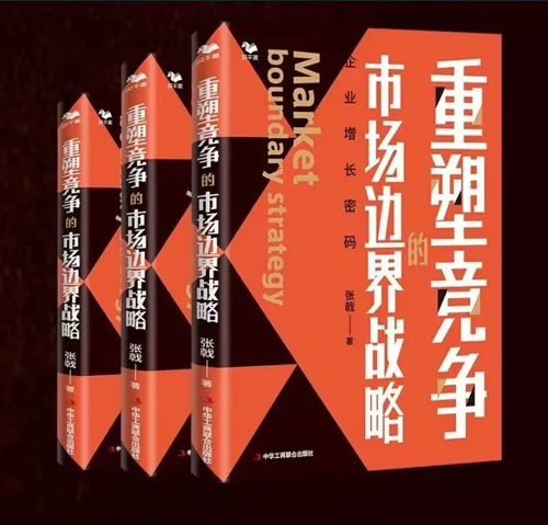 選擇大于努力：重塑競爭的市場邊界戰(zhàn)略