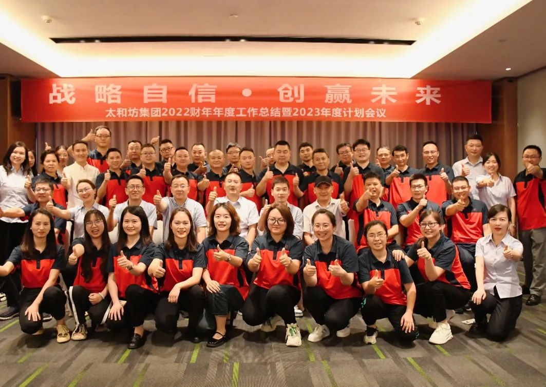 “戰(zhàn)略自信·創(chuàng)贏未來” 太和坊集團2022年總結暨2023年計劃會議圓滿舉行