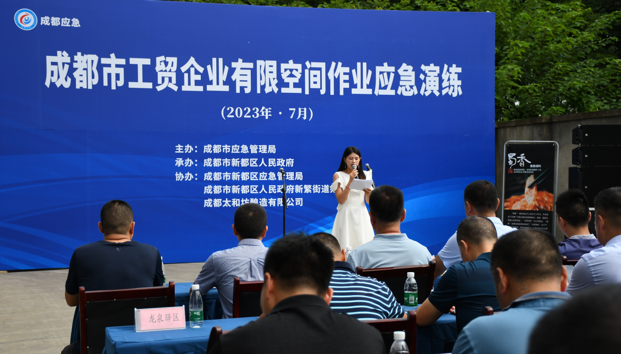 “迎大運(yùn)·保安全”——2023年成都市工貿(mào)企業(yè) 有限空間作業(yè)應(yīng)急演練在太和坊順利開(kāi)展